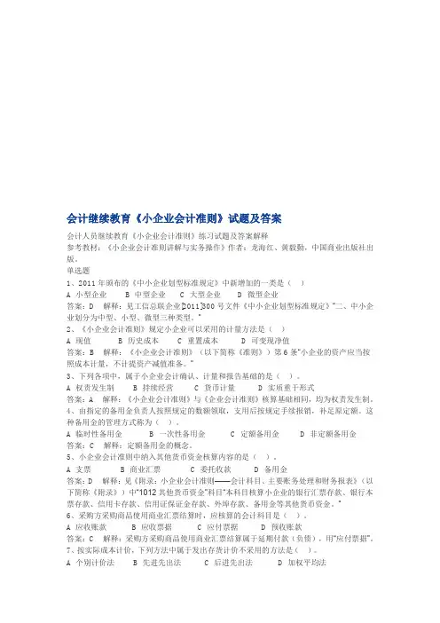 会计继续教育《小企业会计准则》试题及答案