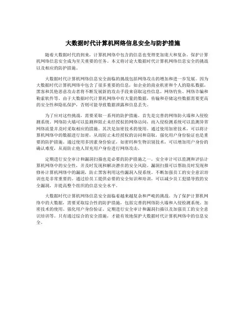 大数据时代计算机网络信息安全与防护措施
