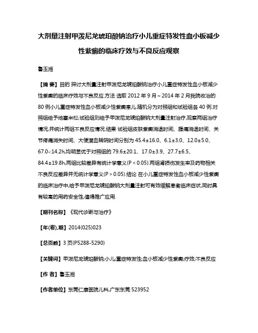 大剂量注射甲泼尼龙琥珀酸钠治疗小儿重症特发性血小板减少性紫癜的临床疗效与不良反应观察