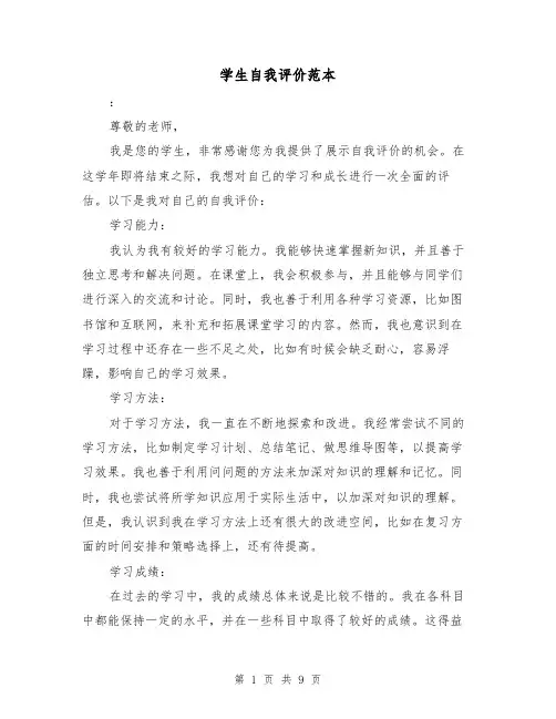 学生自我评价范本（六篇）
