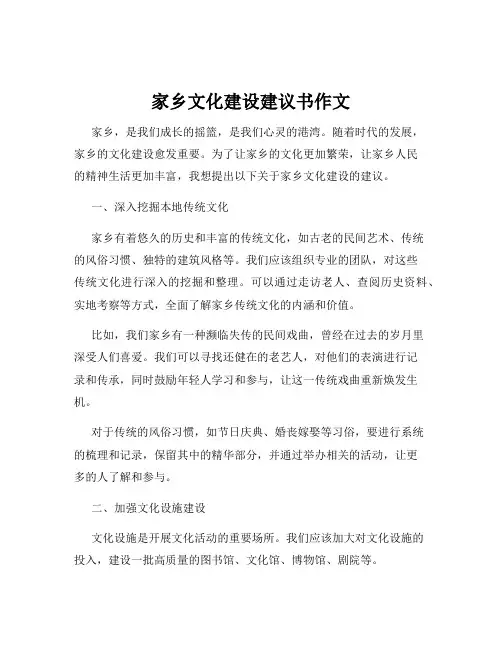 家乡文化建设建议书作文
