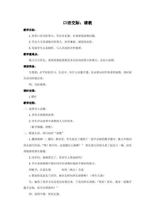 部编版三年级语文上册第八单元《口语交际：请教》优秀教案