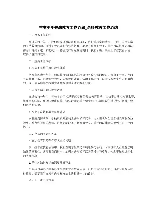 年度中学普法教育工作总结_老师教育工作总结
