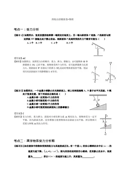 答案-四校自招模拟题-物理卷