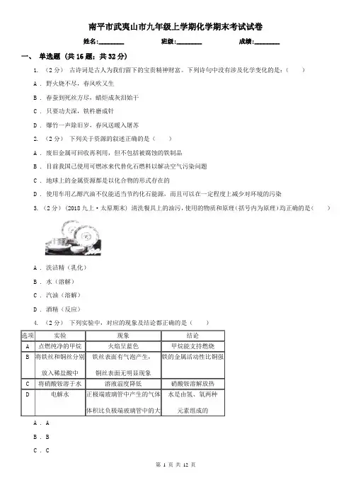 南平市武夷山市九年级上学期化学期末考试试卷