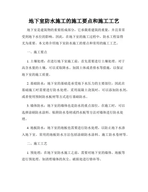 地下室防水施工的施工要点和施工工艺
