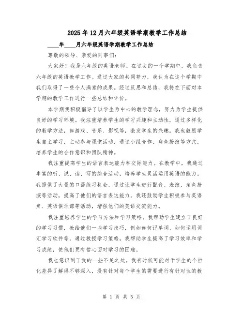 2025年12月六年级英语学期教学工作总结（3篇）