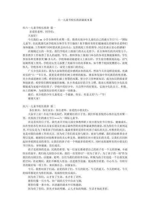 六一儿童节校长致辞最新5篇