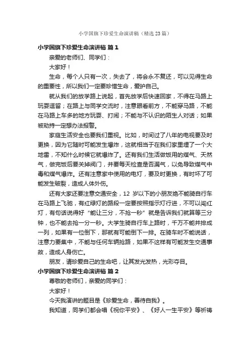 小学国旗下珍爱生命演讲稿（精选23篇）