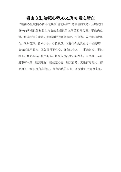 境由心生,物随心转,心之所向,境之所在