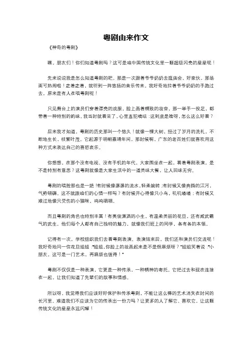 粤剧由来作文