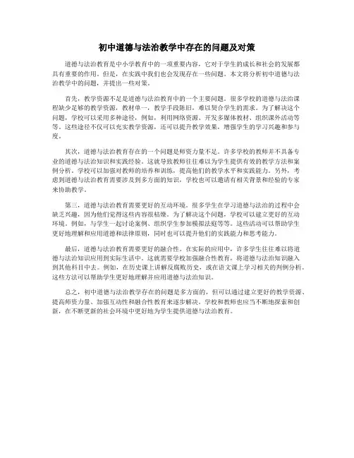 初中道德与法治教学中存在的问题及对策