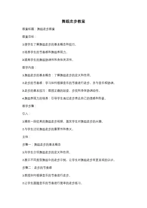 舞蹈走步教案