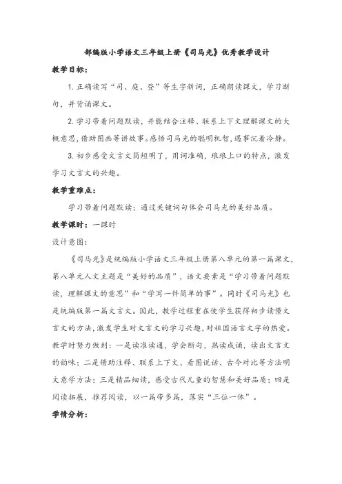 部编版小学语文三年级上册《司马光》优秀教学设计