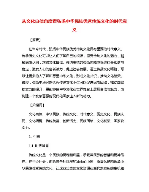 从文化自信角度看弘扬中华民族优秀传统文化的时代意义