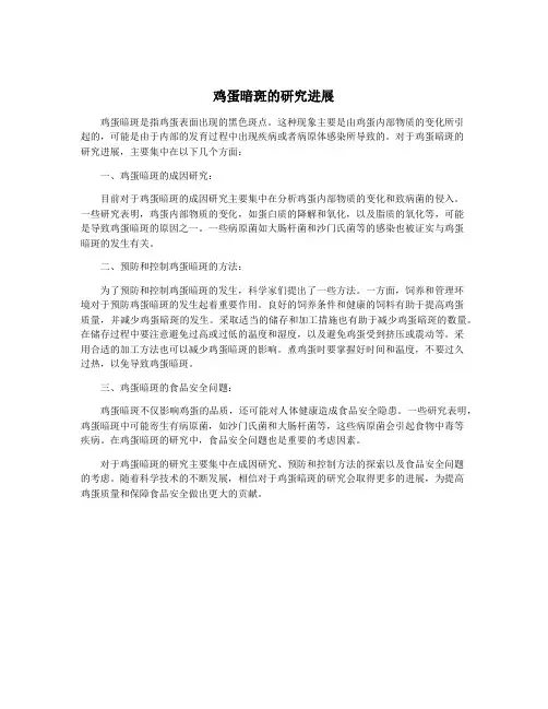 鸡蛋暗斑的研究进展