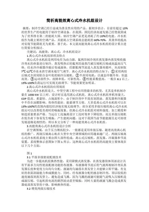 简析高能效离心式冷水机组设计
