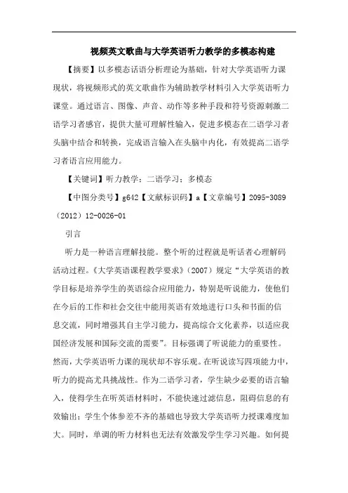 视频英文歌曲与大学英语听力教学的多模态构建