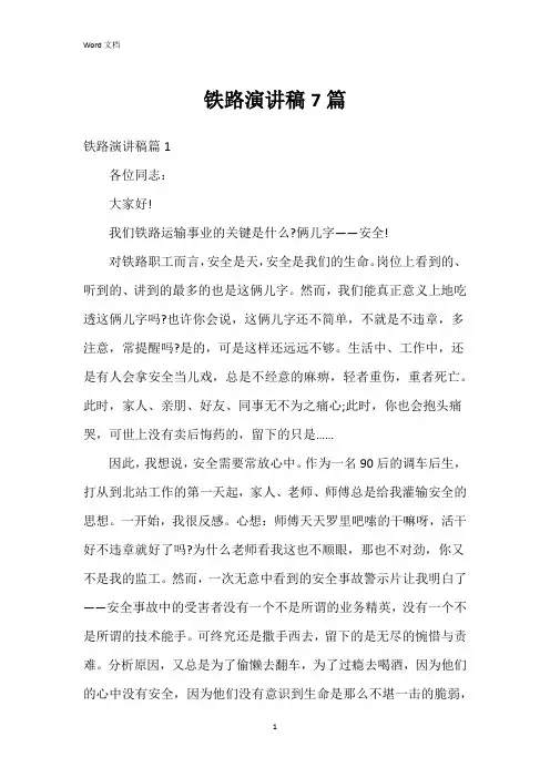 铁路演讲稿7篇