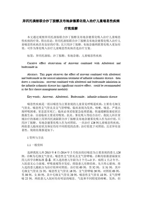 异丙托溴铵联合沙丁胺醇及布地奈德雾化吸入治疗儿童喘息性疾病疗效观察