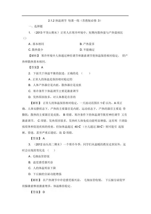 2.1.2体温调节每课一练(苏教版必修3)