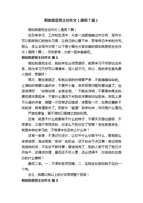 假如我是班主任作文（通用7篇）