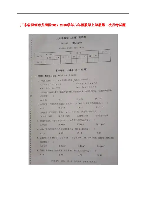 广东省深圳市龙岗区八年级数学上学期第一次月考试题(扫描版) 北师大版