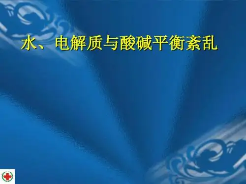 水、电解质与酸碱平衡紊乱讲义