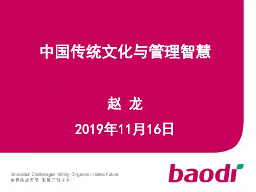 中国传统文化与管理智慧-文档资料