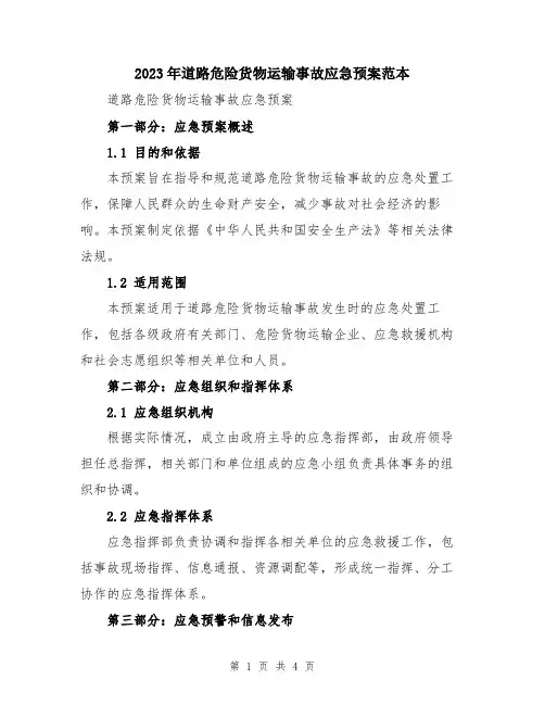 2023年道路危险货物运输事故应急预案范本