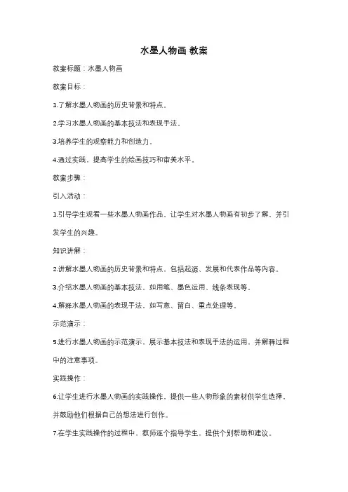 水墨人物画 教案