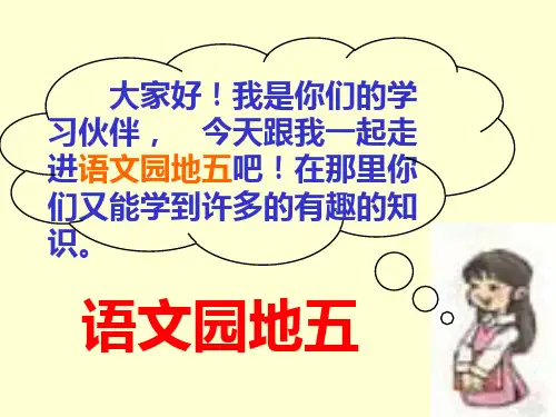 《语文园地五》教学二年级上册语文PPT课件