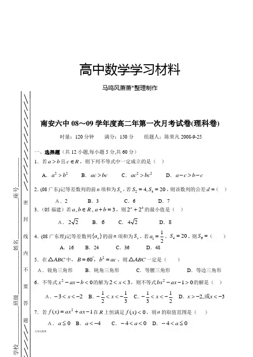 人教A版高中数学必修五高二年第一次月考试卷(理科卷).doc