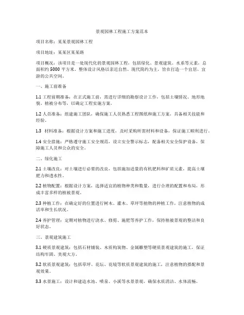 景观园林工程施工方案范本