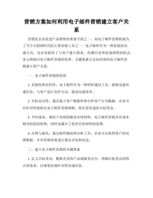 营销方案如何利用电子邮件营销建立客户关系