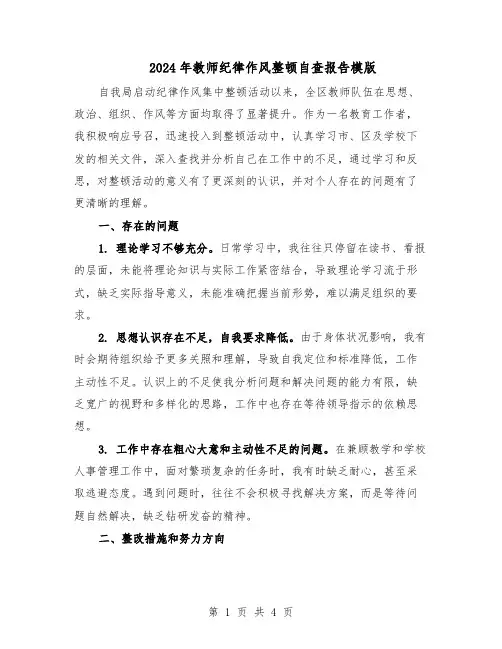 2024年教师纪律作风整顿自查报告模版（二篇）