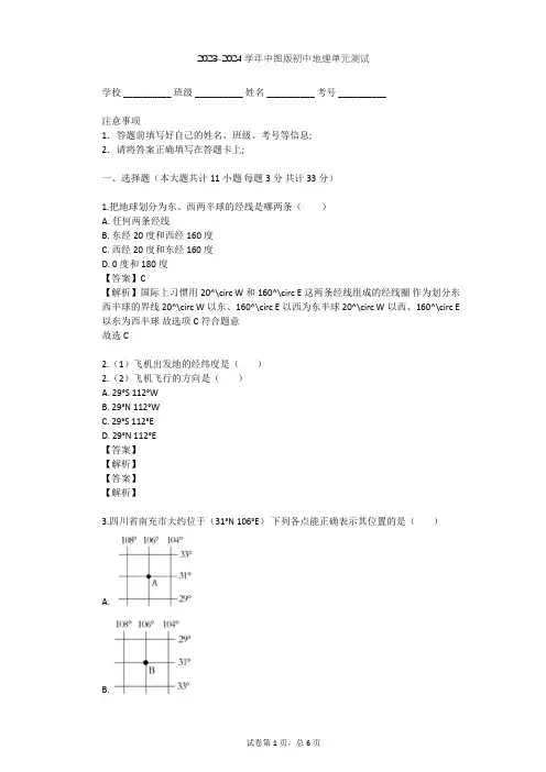 2023-2024学年初中地理中图版七年级上第1章 地球和地图单元测试(含答案解析)