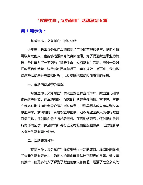 “珍爱生命,义务献血”活动总结6篇