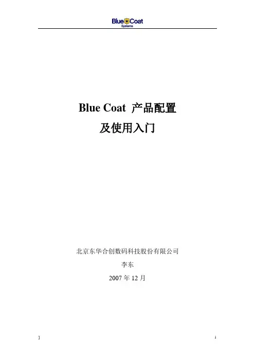 Blue Coat使用入门