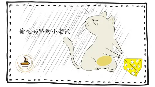 少儿美术丨绘画教学教程课件偷吃奶酪的小老鼠