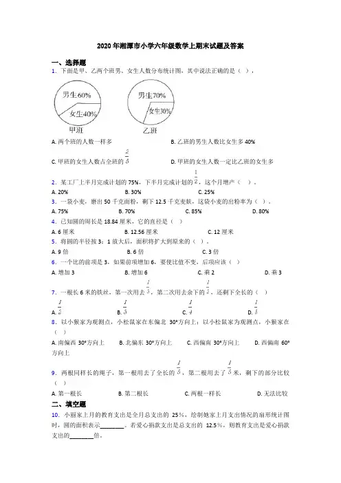 2020年湘潭市小学六年级数学上期末试题及答案