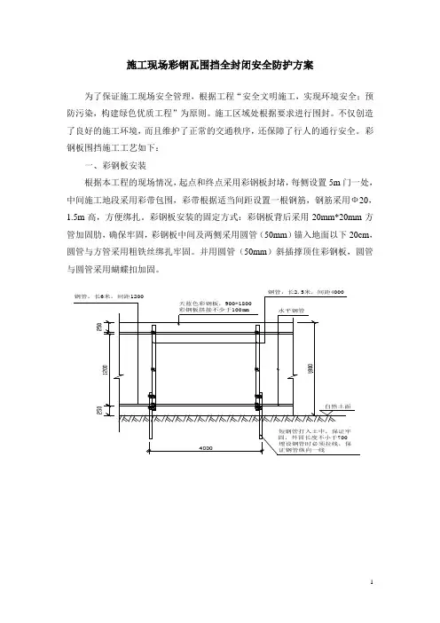 施工现场彩钢瓦围挡全封闭安全防护方案