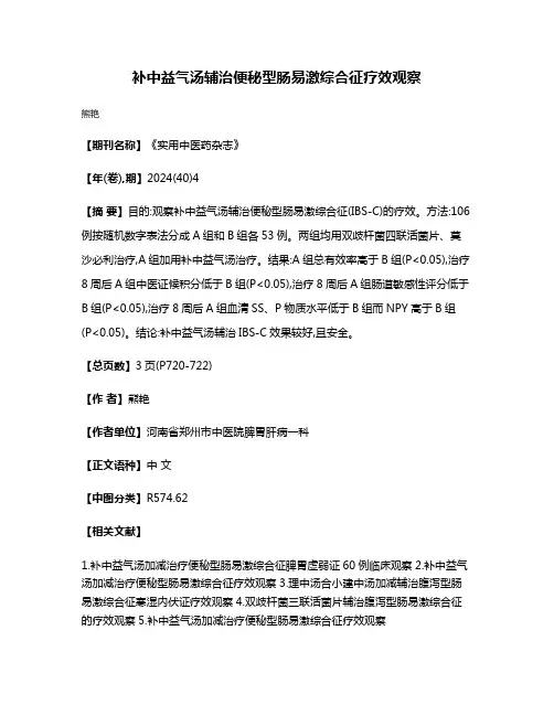 补中益气汤辅治便秘型肠易激综合征疗效观察