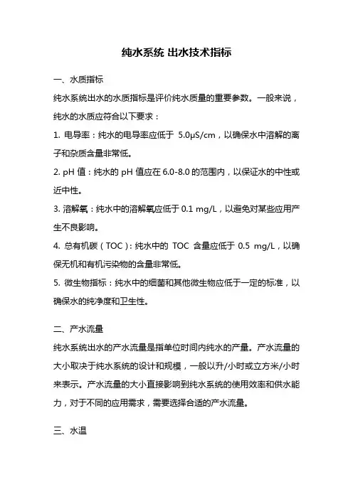 纯水系统 出水技术指标
