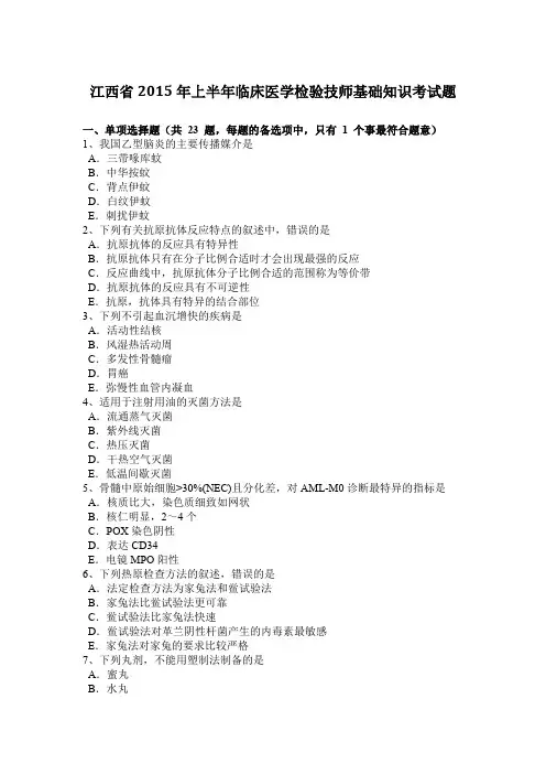 江西省2015年上半年临床医学检验技师基础知识考试题