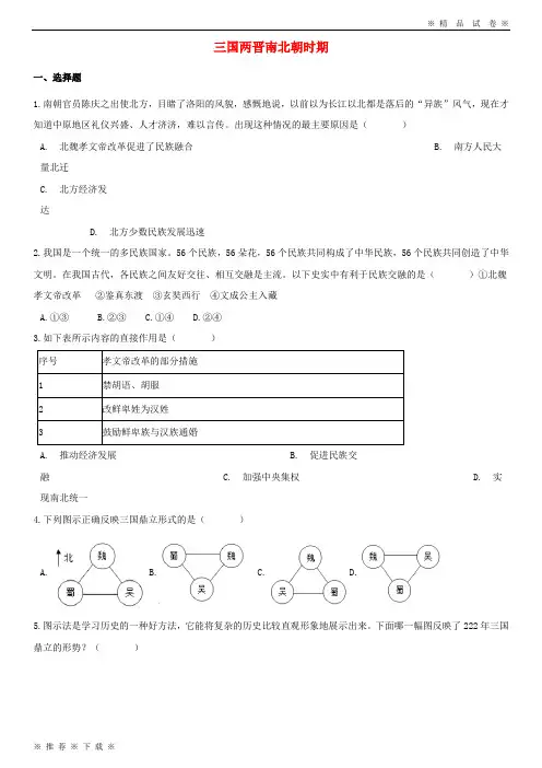 (部编版)2020湖南省中考历史提分训练三国两晋南北朝时期含解析4