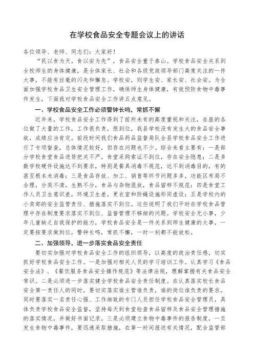 在学校食品安全专题会议上的讲话