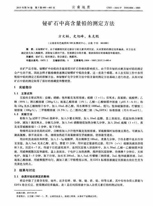 铋矿石中高含量铅的测定方法