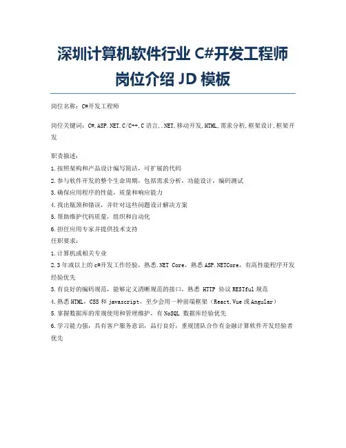 深圳计算机软件行业C#开发工程师岗位介绍JD模板