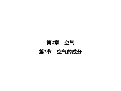 2020春华师大版七年级科学下册课件：第2章  第2节  空气的成分 (共24张PPT)